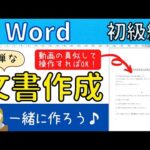 文書を作成しよう！【ワード初級編】まずは基本的な操作から始めていきましょう！