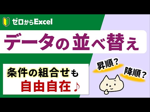 【データの並べ替え】基本がよくわかる♪【エクセル初心者】