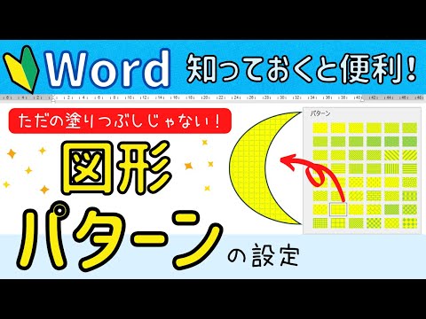 【Word】図形にパターンを設定してみよう！ドット柄やストライプ柄などユニークな図形に変身します！
