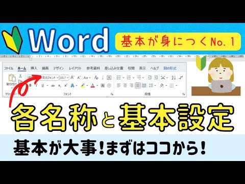 Word基本①　ワードの基本設定、各名称について