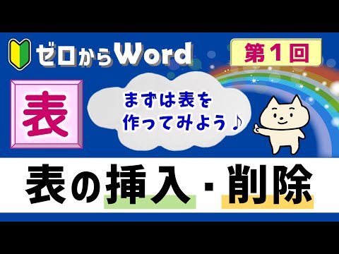 【ワード】表の作り方１「表の挿入と削除」【パソコン初心者】