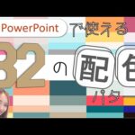 【パワーポイントデザイン】困った時用32の配色パターン★PowerPointのカラー決めにもう迷わない！