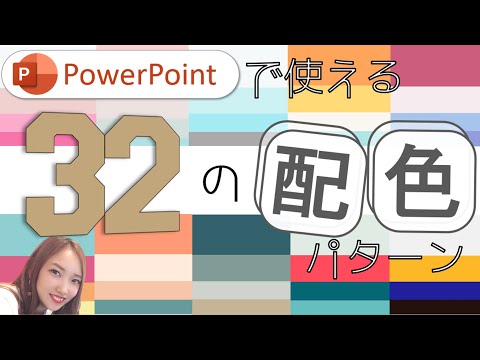 【パワーポイントデザイン】困った時用32の配色パターン★PowerPointのカラー決めにもう迷わない！