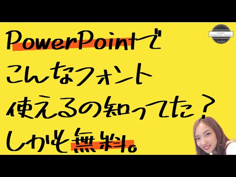 パワーポイントでこんなフォント使えるの知ってた？しかも無料。【PowerPointで使えるお気に入りのフォントをダウンロードしよう】
