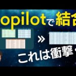 ExcelのCopilot(AI)で他シートのデータを結合してみたら驚きの結果に・・。