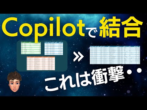 ExcelのCopilot(AI)で他シートのデータを結合してみたら驚きの結果に・・。