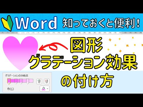 【Word】 図形をグラデーションに塗りつぶす操作について。さらに立体的（３D）にする操作方法！