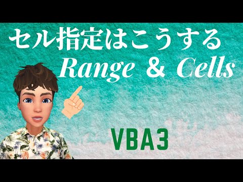 エクセル VBA 3　セル 指定　Range プログラミング