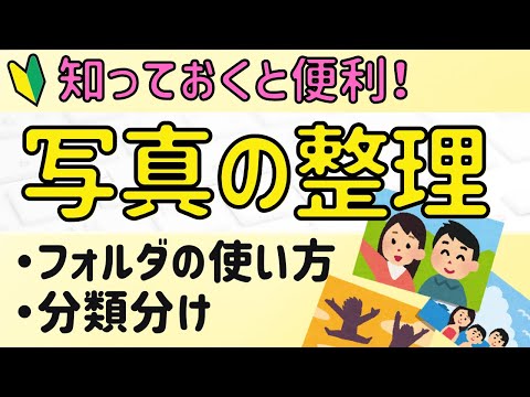 フォルダの使い方！写真の整理をしてパソコンの中をスッキリさせよう！