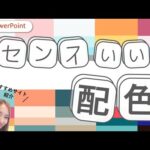 【パワーポイントデザイン】センスいい配色が一瞬で出来ちゃう神サイトを紹介★PowerPointのカラー決めにもう迷わない！