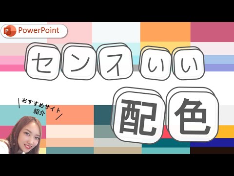 【パワーポイントデザイン】センスいい配色が一瞬で出来ちゃう神サイトを紹介★PowerPointのカラー決めにもう迷わない！