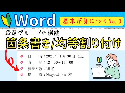 Word基本③　段落グループの機能について　よく使う箇条書きや段落番号その他の使い方について【パソコン初心者】