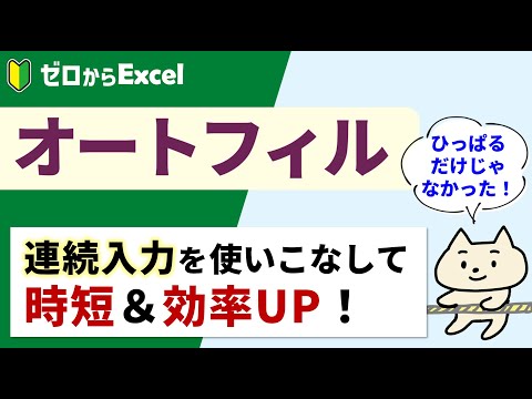 【10分でわかる】オートフィル。時短＆効率アップに必須♪