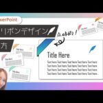 【パワーポイントデザイン】立体リボンのようなデザインを作る｜PowerPointでおしゃれデザイン