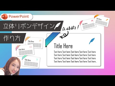 【パワーポイントデザイン】立体リボンのようなデザインを作る｜PowerPointでおしゃれデザイン