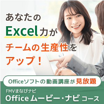 あなたのExcel力がチームの生産性をアップ！｜Officeソフトの動画講座が見放題