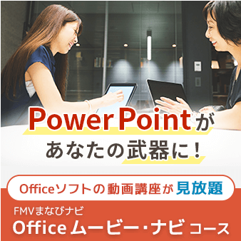 PowerPointがあなたの武器に！｜Officeソフトの動画講座が見放題