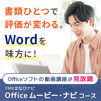 書類ひとつで評価が変わる。Wordを味方に！｜Officeソフトの動画講座が見放題