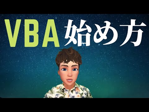 エクセル VBA 入門 VBE おすすめの初期設定！ プログラミング