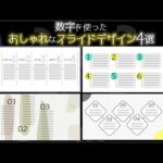 【パワーポイントデザイン】数字を使ったおしゃれなスライドデザイン4選｜PowerPoint