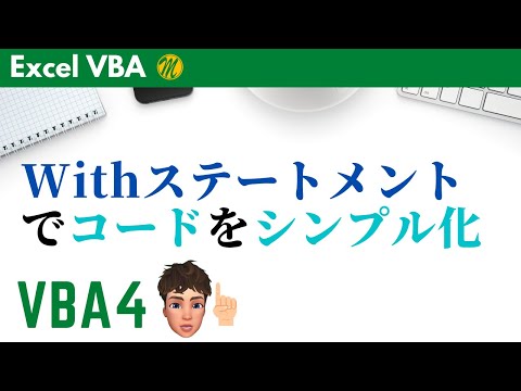 エクセル VBA 4 省略するならこれ！ with ステートメント プログラミング