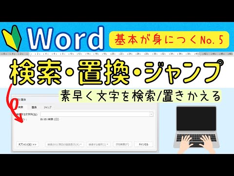Word基本⑤【文字の検索・置換・ジャンプ】の操作！素早く文字を探すｏｒ置き換える方法とは