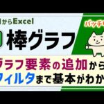 【エクセル初心者】棒グラフの作り方＆活用の仕方【ゼロからパソコン】