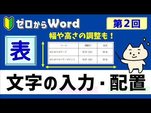 【ワード】表の作り方２「文字の入力・配置、高さ・幅の調整」【パソコン初心者】