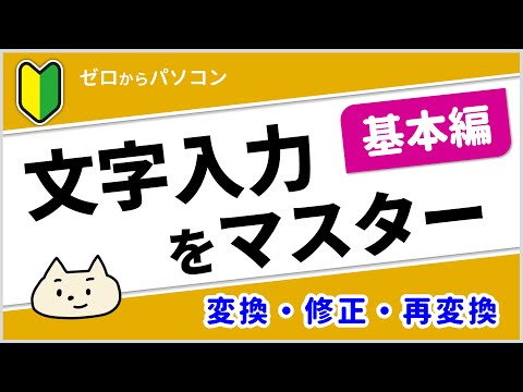 【ゼロからパソコン】文字入力をマスター「基本編」。変換のタイミングなど、入力の基本のきを解説♪【パソコン初心者】