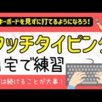 タイピング練習をしよう！！初心者の方から、タイピングをもっと早くしたい方、タッチタイピングを目指したい方にもお勧め