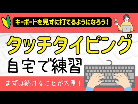 タイピング練習をしよう！！初心者の方から、タイピングをもっと早くしたい方、タッチタイピングを目指したい方にもお勧め