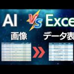 【対決】AI対Excel機能『画像ファイルからデータ取得』精度どっちが優れてる！？
