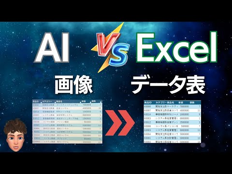 【対決】AI対Excel機能『画像ファイルからデータ取得』精度どっちが優れてる！？