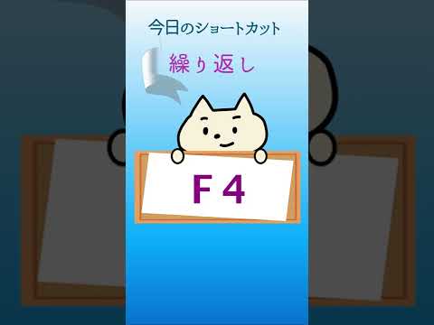 同じ操作は「F4」で一瞬♪#shorts