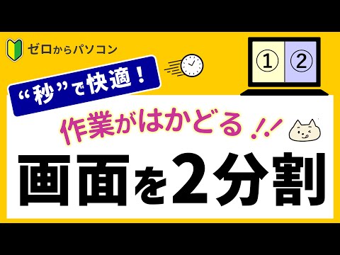 【画面の分割】作業のしやすさが圧倒的♪３分割・４分割もＯＫ【パソコン初心者】