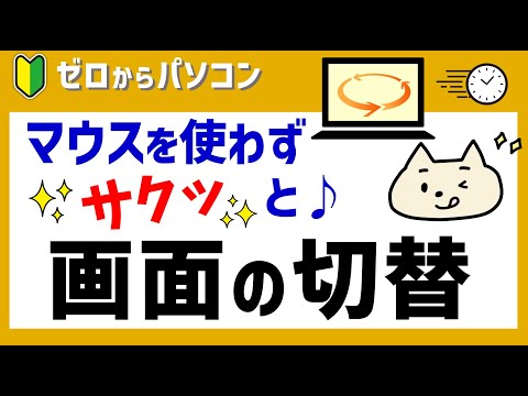 【便利ワザ】マウスを使わず画面を切り替え♪【パソコン初心者】