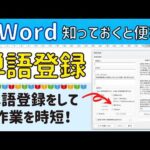【単語登録】入力を時短しよう!!