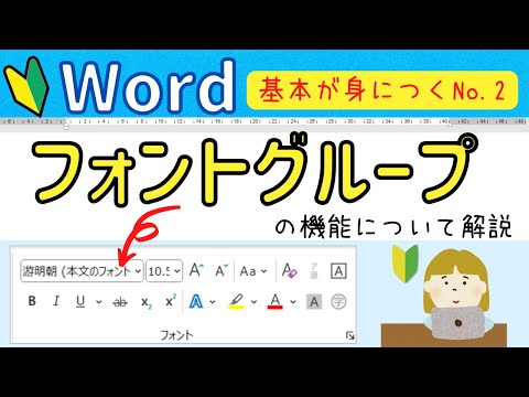 Word基本②　フォントグループの機能を使いこなそう！文字を自由自在に扱えるようになろう！
