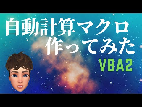 エクセル VBA 2　自動計算 マクロ 作ってみよう！ イミディエイトウィンドウ　プログラミング
