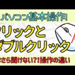 【クリック】と【ダブルクリック】の違いについて