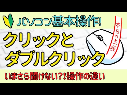 【クリック】と【ダブルクリック】の違いについて
