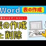 Word 表の作成① 表の挿入と削除基本操作