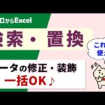 【エクセル】検索・置換。データの一括修正やセルの装飾も一瞬♪【パソコン初心者】