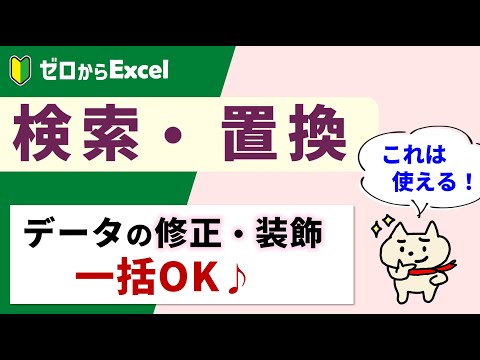 【エクセル】検索・置換。データの一括修正やセルの装飾も一瞬♪【パソコン初心者】
