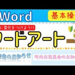 Word 【ワードアート】を使って文字を強調しよう！