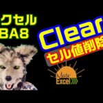 エクセル VBA 8 セル入力値 消去　Clear プログラミング