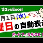 【曜日を自動表示♪】オートフィルも使えるので便利！【エクセル初心者】