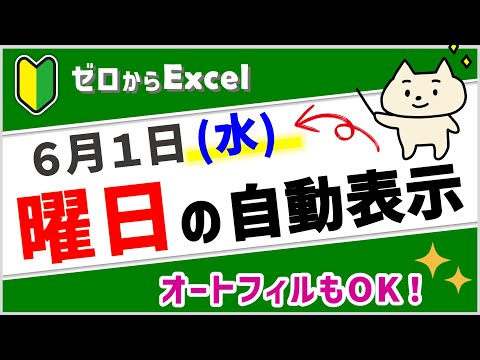 【曜日を自動表示♪】オートフィルも使えるので便利！【エクセル初心者】