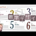 【パワーポイントデザイン】数字デザインを作ろう！｜PowerPointでおしゃれデザイン　パワーポイント初心者さんもできる！