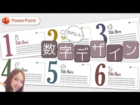 【パワーポイントデザイン】数字デザインを作ろう！｜PowerPointでおしゃれデザイン　パワーポイント初心者さんもできる！